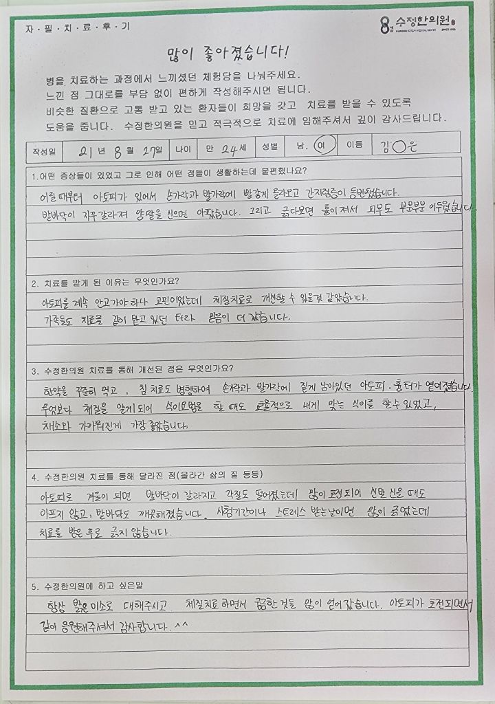 아토피 자필후기 원본