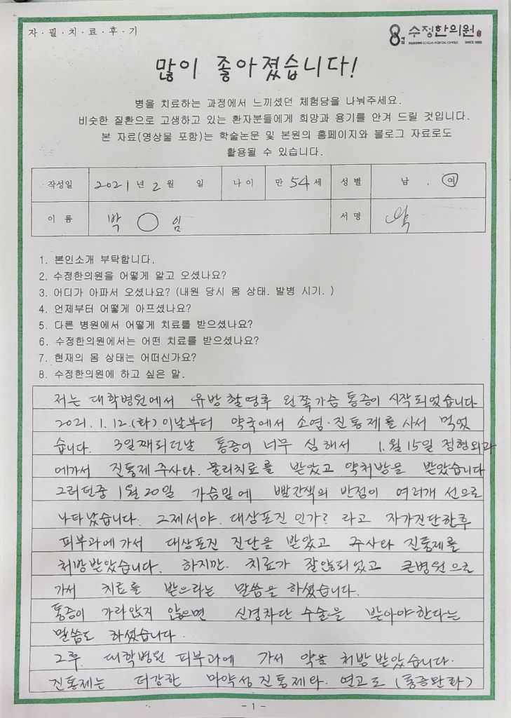 대상포진후신경통 자필후기 1페이지