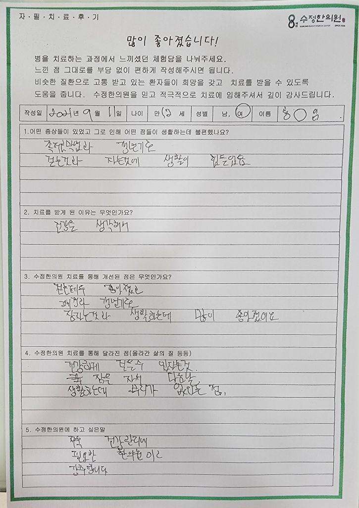 갱년기 불면 족저근막염 자필후기