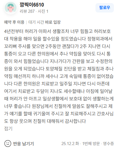 까짱이6510 디스크·만성요통 네이버후기