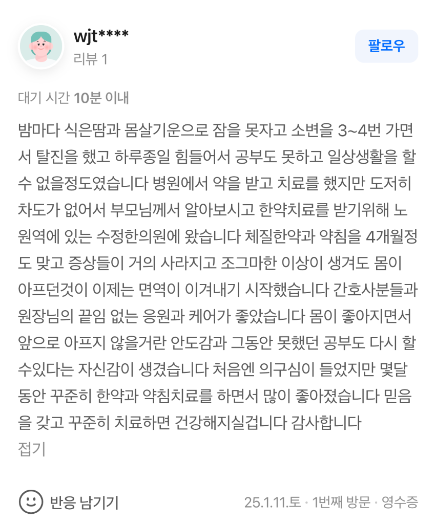 wjt**** 식은땀·몸살·야간뇨 네이버후기