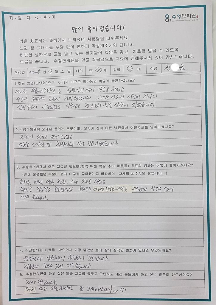 정*훈 무릎연골파열·관절염 자필후기