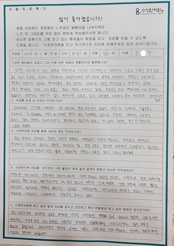 조*우 편두통·안구통·어지럼증 자필후기