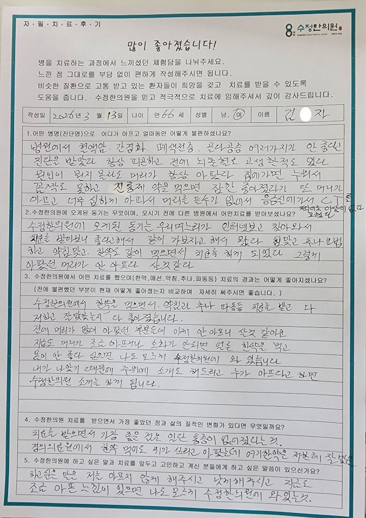 김*자 편두통 자필후기