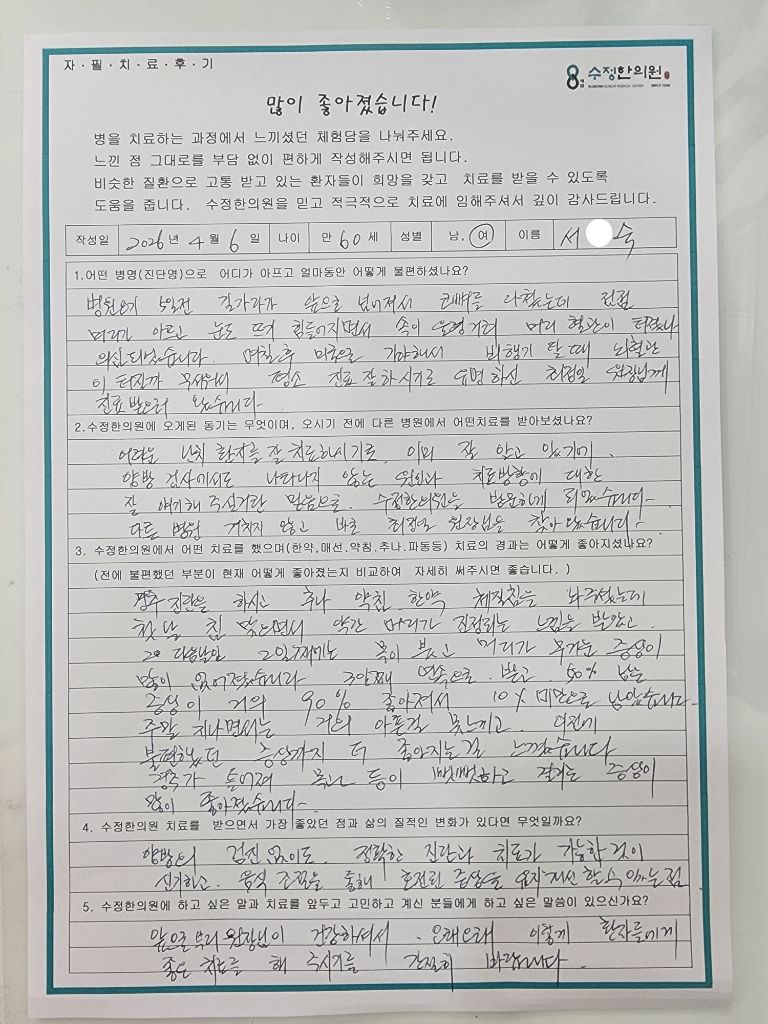 서*숙 외상후두통·목잠김·울렁거림 자필후기