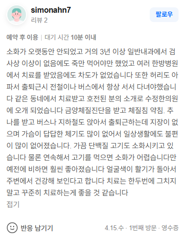 simonahn7 만성소화불량·만성요통 네이버후기