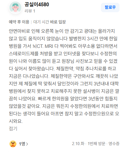 공*이4580 구안와사·안면마비 네이버후기