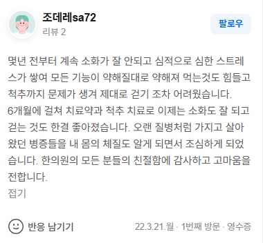 조데레sa72 만성소화불량·척추질환 네이버후기