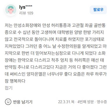 lys**** 만성소화장애·만성요통·좌골신경통 네이버후기