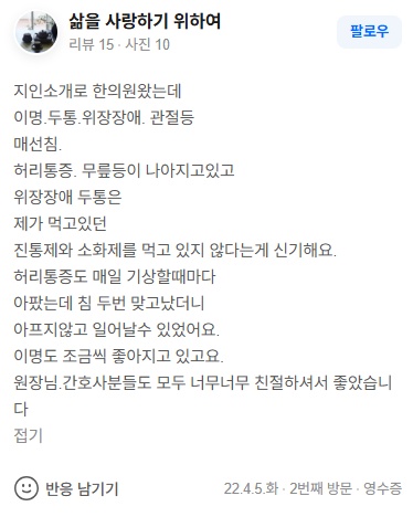 삶을 사랑하기 위하여 위장장애·두통·이명·만성요통 네이버후기