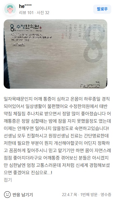 he**** 일자목·어깨통증 네이버후기
