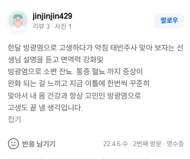 jinjinjin429 방광염·혈뇨 네이버후기
