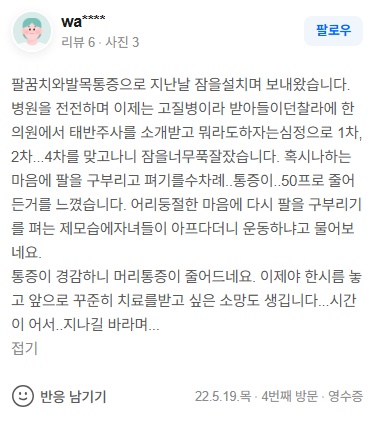 wa**** 테니스엘보우·발목통증 네이버후기