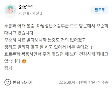 21t**** 다낭성난소증후군·두통·어깨통증 네이버후기