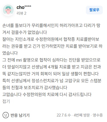 cho**** 협착증·허리통증·다리저림 네이버후기