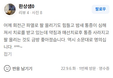 환상샘0 어깨 회전근파열 네이버후기