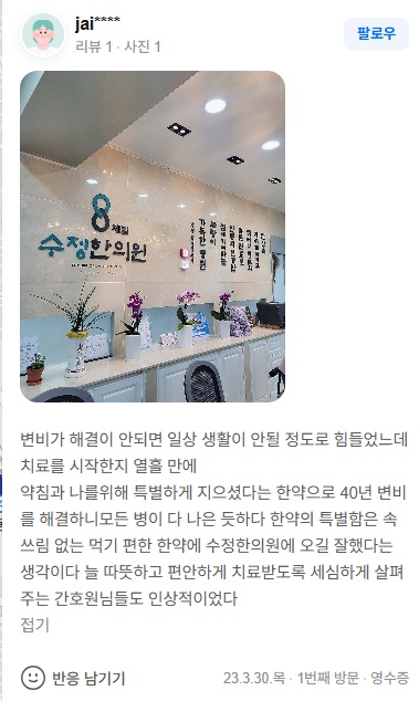 jai**** 40년 만성변비 네이버후기