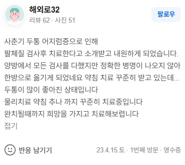 해외로32 사춘기 두통·어지럼증 네이버후기