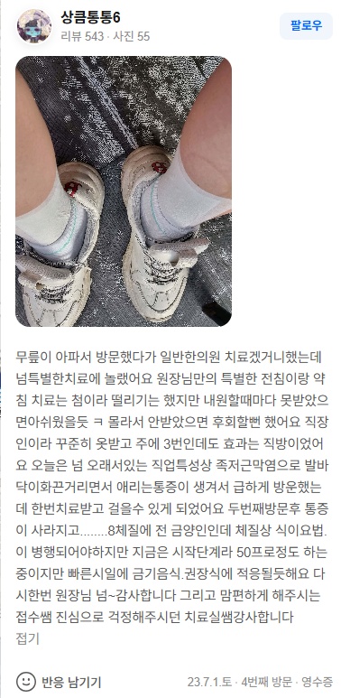 상큼통통6 무릎관절·족저근막염 네이버후기