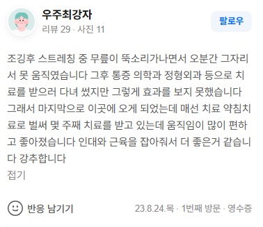 우주최강자 무릎인대손상 네이버후기