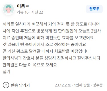 이몸ㅋ 급성요추염좌 네이버후기