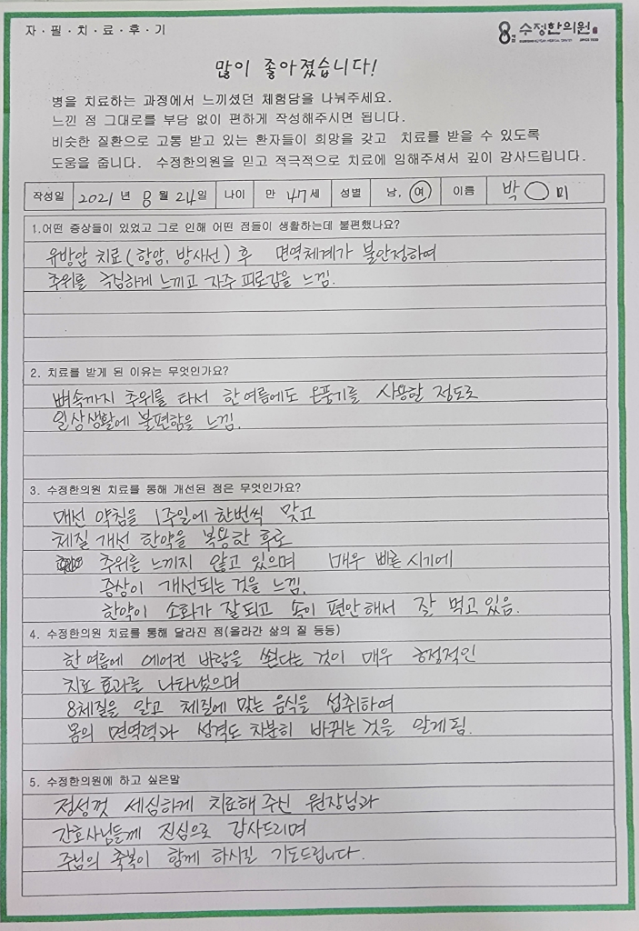 항암후유증 면역저하 자필후기