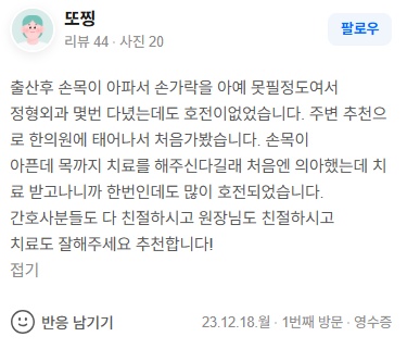또찡 산후풍 관절통 네이버후기