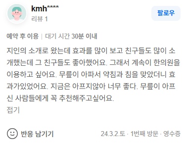 kmh**** 무릎관절통 네이버후기
