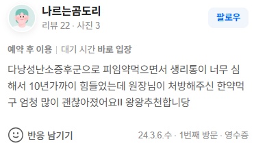 나르는곰도리 다낭성난소증후군·생리통 네이버후기