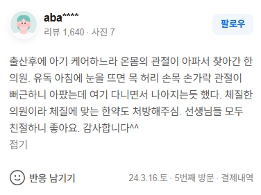 aba**** 산후풍 관절통 네이버후기