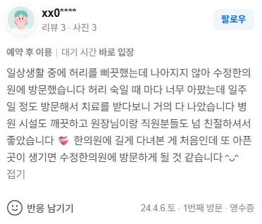 xx0**** 요추염좌 요통 네이버후기