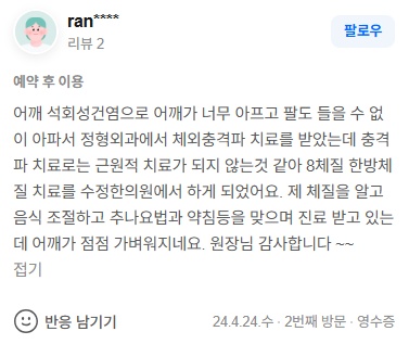 ran**** 어깨 석회성건염 네이버후기