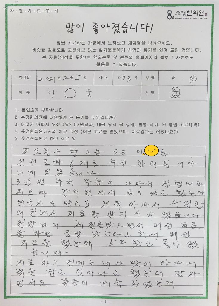 무릎관절염 자필후기 1페이지