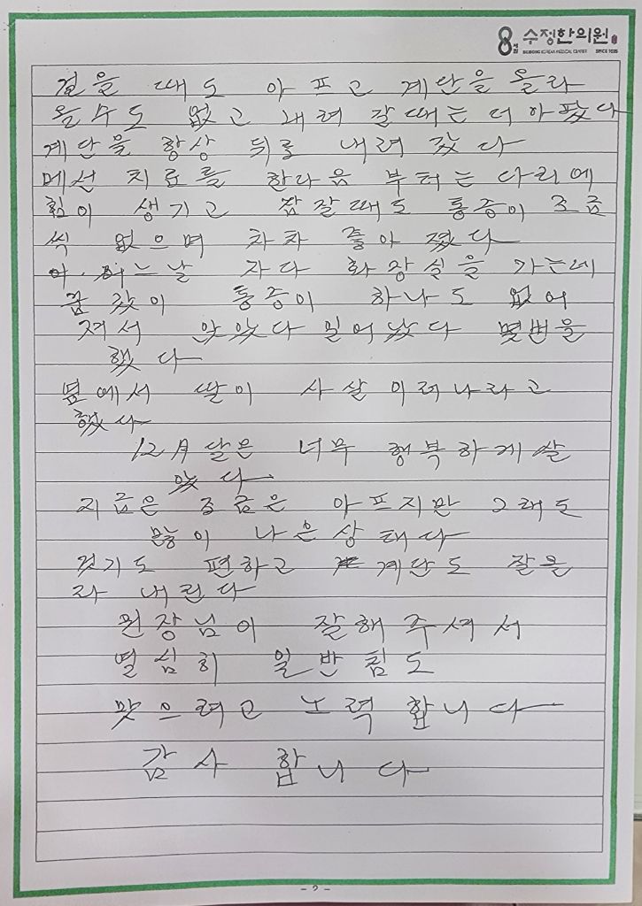 무릎관절염 자필후기 2페이지