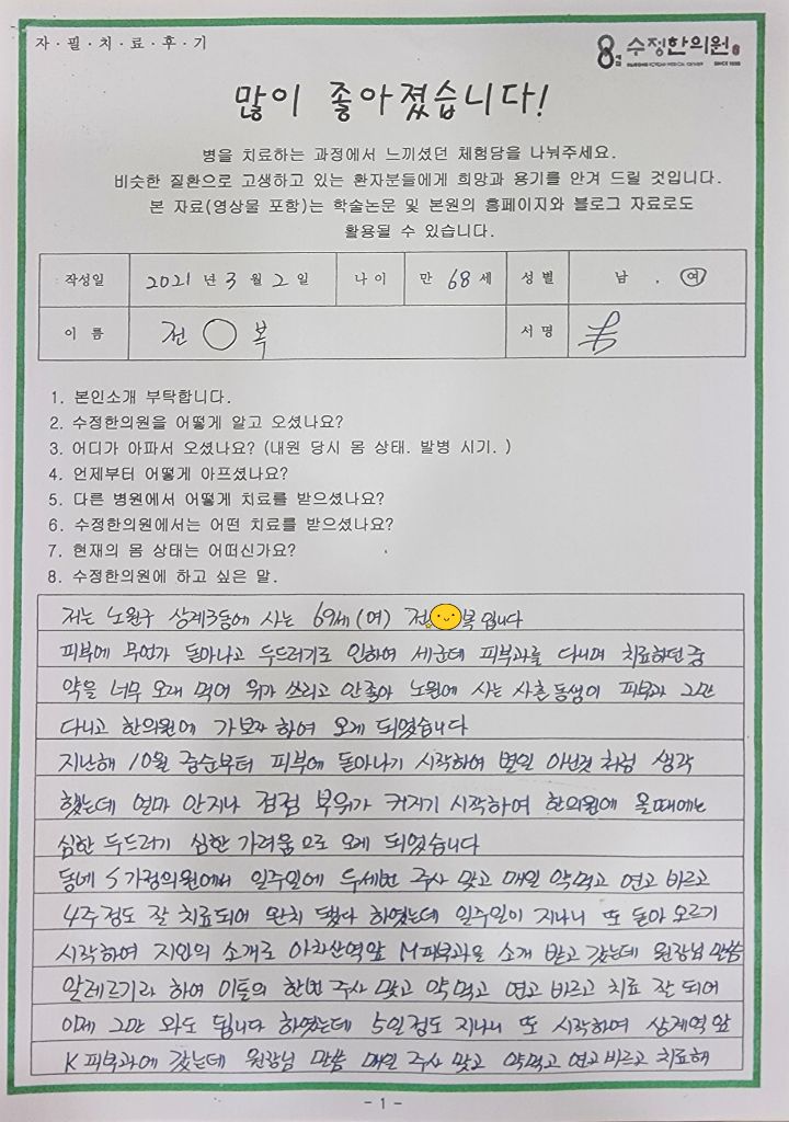 두드러기 피부 자필후기 1페이지