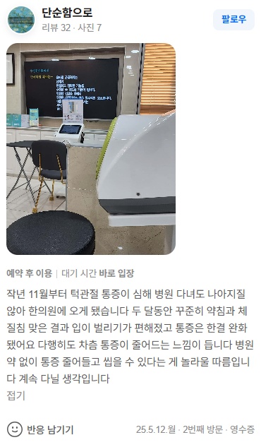 단순함으로 턱관절통증 네이버후기