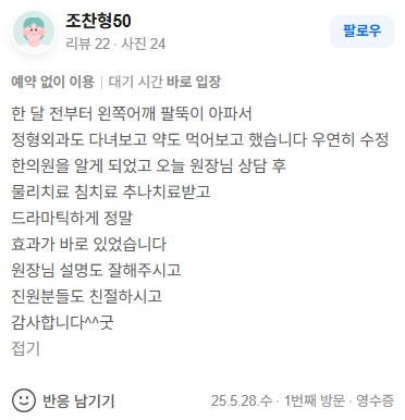 조찬형50 디스크성 어깨통증 네이버후기