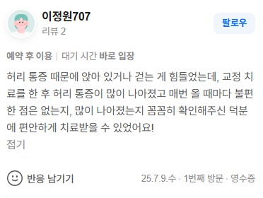 이정원707 허리통증 후기