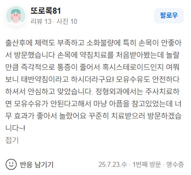 또로록81 산후 관절통 후기