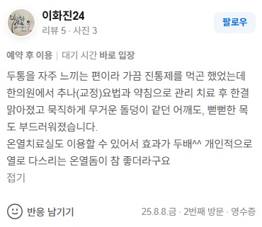 이화진24 두통 후기