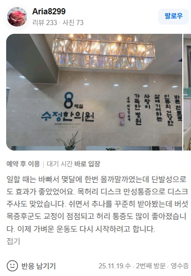 Aria8299 디스크 만성통증 후기