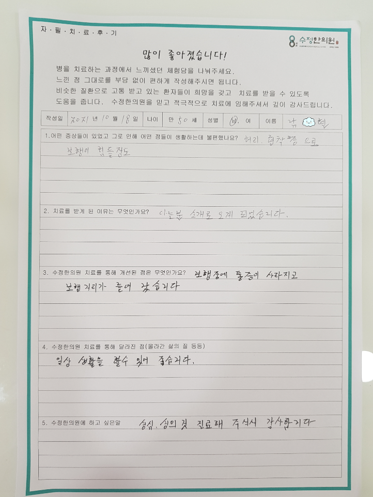 허리 협착증 자필후기