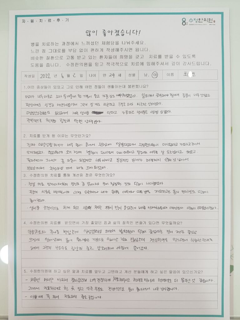 최*진 자필후기