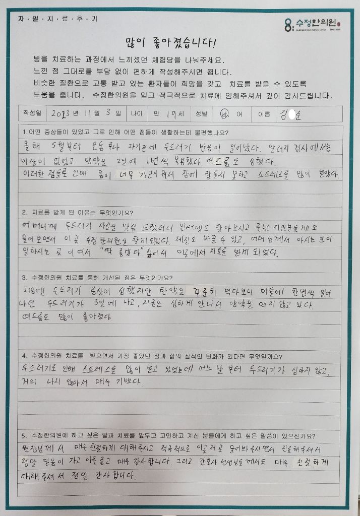 김*준 자필후기