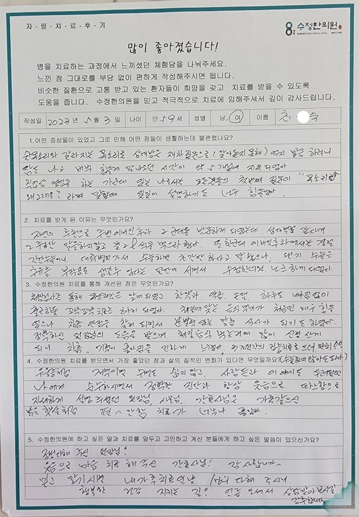 최*숙 성대결절 자필후기