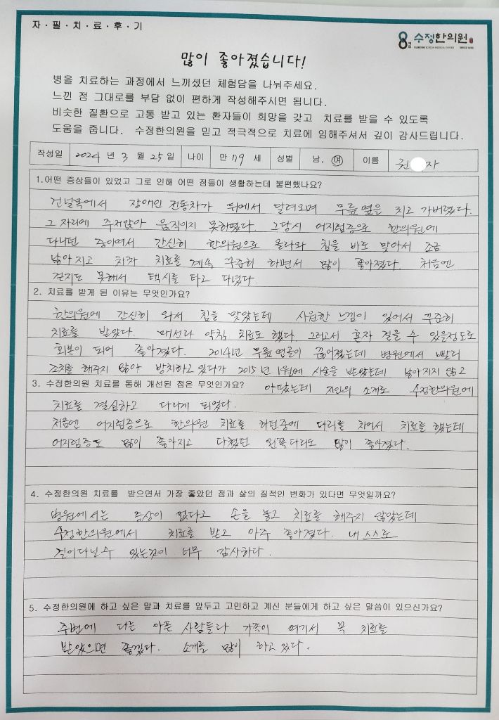 권*자 무릎인대파열 자필후기