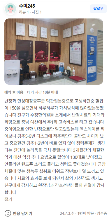 수*이 난청·턱관절 네이버후기