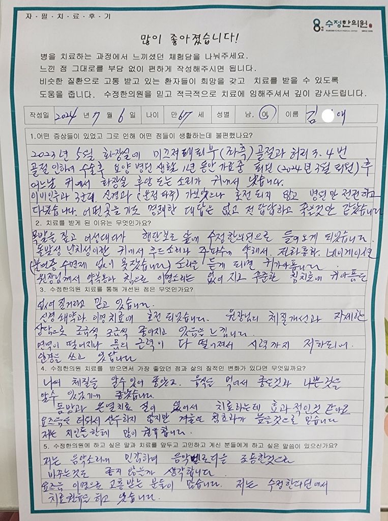 김*애 돌발성난청·이명 자필후기