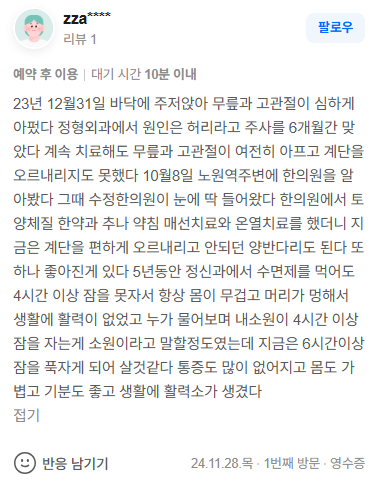 zza**** 무릎·고관절 네이버후기