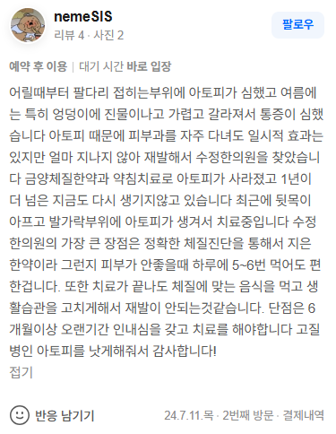 nemeSIS 아토피 네이버후기